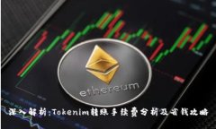 深入解析：Tokenim转账手续费分析及省