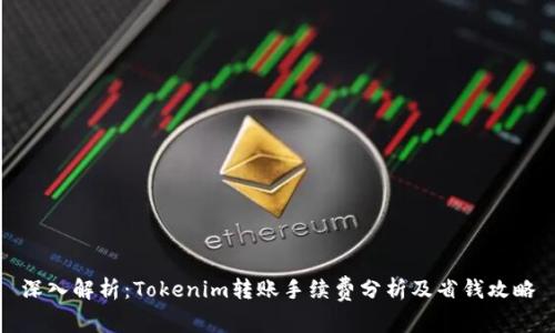 深入解析:Tokenim转账手续费分析及省钱攻略