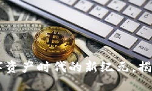 链克(Tokenim):引领数字资产时代的新纪元,揭开区块链技术的未来之门