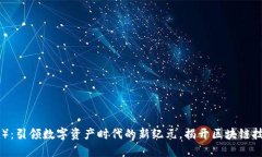 链克（Tokenim）：引领数字资产时代的