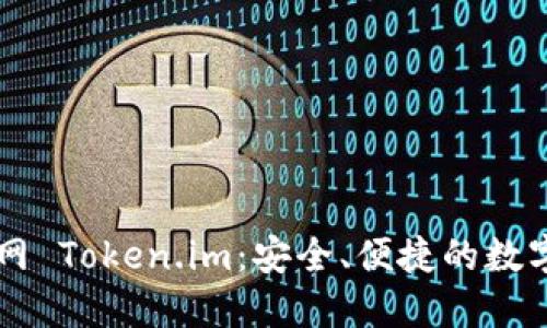 以太坊钱包官网 Token.im:安全、便捷的数字资产管理利器