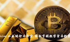 Tokenim：以太坊炒币新宠，轻松掌握数