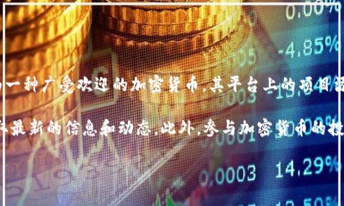 关于Tokenim何时上狗狗币（Dogecoin）的具体时间，目前没有官方的公告或者确切的信息。狗狗币作为一种广受欢迎的加密货币，其平台上的项目添加和交易上线时间通常取决于多个因素，包括市场需求、项目的准备程度以及与狗狗币社区的协作等。

如果你对Tokenim和狗狗币的结合感兴趣，建议你关注官方社交媒体账号，加入相关的社区讨论，以获取最新的信息和动态。此外，参与加密货币的投资之前，务必进行充分的研究和风险评估，确保自己的投资决策是理智和经过深思熟虑的。

如果你还有其他问题或者需要更详细的信息，可以继续提问！