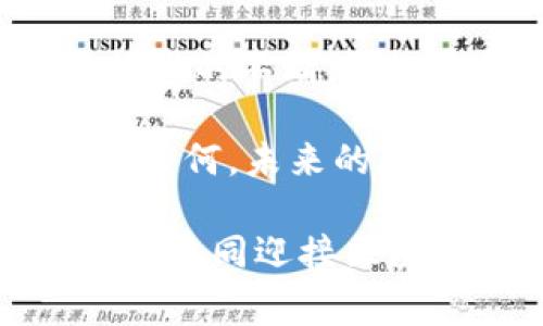   创新型钱包答题活动：赢得丰厚空投的机会！ / 
 guanjianci 钱包, 答题, 空投, 区块链 /guanjianci 

引言：区块链与人们的生活
区块链技术正在迅猛发展，它不仅仅是加密货币的基础，更是许多行业变革的催化剂。在这股潮流中，钱包作为存储和管理数字资产的重要工具，逐渐走入了普通用户的视野。不论是新手还是资深玩家，用户都越来越重视钱包的安全性、便捷性和附加功能。

为满足用户的需求，很多钱包产品开始推出创新活动，以增强互动性和用户粘性。其中“钱包答题赢空投”活动，已成为一种备受欢迎的创意方式。这一活动不仅趣味十足，还能让用户在参与中得以获取丰厚的奖励。

什么是钱包答题活动？
钱包答题活动是一种结合了区块链技术和用户互动的创新模式。在这一活动中，用户需要回答与区块链、加密货币等相关的问题，以获得奖励。活动形式灵活多样，可以是选择题、填空题或者是判断题等。

通过这种形式，用户不仅能够丰富自己的知识，还能够在不知不觉中了解更多关于数字货币和区块链的内容。同时，用户成功答题后，会获得相应的空投奖励，这极大地吸引了用户的参与热情。

空投的概念与魅力
空投（Airdrop）是区块链世界中的一种独特概念，指的是项目方将其代币或其他数字资产免费发送给用户，以促进推广和提高项目的知名度。从用户的角度来看，空投是一种获得免费奖励的绝佳机会。

许多新用户对于区块链世界的门槛感到害怕，而空投则成为了降低这一门槛的有效方式。用户只需完成简单的答题，就能够赢取空投所带来的潜在收益，这让许多新用户都有了参与的勇气和动力。

钱包答题活动的盈利模式
虽然钱包答题活动为用户提供了丰厚的奖励，但对于项目方来说，它同样是一种有效的营销工具。这种形式不仅能够吸引新用户注册，还能够增加老用户的活跃度。通过答题，用户必须深入了解钱包背后的故事和运作机制，这无形中提高了他们对品牌的认同感。

此外，通过收集用户的答题数据，项目方能够更好地了解用户的需求和偏好，从而调整产品策略和营销方案。这种双向互动让活动不再是单方面的宣传，而是促进了品牌与用户之间的深度连接。

钱包答题活动的形式与玩法
钱包答题活动的形式丰富多样，每个项目方都可以根据自己的品牌特色和用户特征设计出不同的玩法。以下是一些常见的活动形式：

ul
    listrong选择题：/strong用户选择正确答案，正确后获得奖励。/li
    listrong填空题：/strong根据问题提示，填入相关信息，有趣且富有挑战性。/li
    listrong团队对战：/strong用户分为几个团队，进行知识竞赛，获胜团队获得丰厚奖金。/li
    listrong限时挑战：/strong在规定时间内答题，既考验知识也考验反应能力。/li
/ul

参与钱包答题活动的好处
参与钱包答题活动，不仅可以获得空投奖励，还能够带来多重好处。以下是参与活动的几个主要优点：

ul
    listrong增加知识储备：/strong答题过程中，用户将接触到许多新的知识，读懂加密货币与区块链技术背后的原理。/li
    listrong提高参与感：/strong通过互动答题，用户会觉得自己是项目的一部分，从而加深了归属感。/li
    listrong获得实际收益：/strong每个填写正确的答案都有机会获得空投奖励，直接提升个人资产。/li
    listrong拓展社交圈：/strong参加团队对战活动时，用户将有机会结识新朋友，共同学习和分享经验。/li
/ul

如何选择合适的钱包答题活动
面对越来越多的钱包答题活动，用户应该如何选择最合适的参与方式呢？以下是一些建议：

ul
    listrong考察项目方背景：/strong选择有良好口碑和信誉的项目方参与，以降低风险。/li
    listrong了解活动规则：/strong仔细阅读活动的参与规则，确认奖励的发放方式和领取条件。/li
    listrong关注社区反应：/strong社交媒体和社区平台上的评论，往往能反映活动的真实情况。/li
    listrong保持谨慎：/strong对于任何投资和答题活动，都要保持谨慎，避免盲目跟风。/li
/ul

结束语：拥抱区块链的未来
钱包答题活动是区块链发展中一个创新的产品，它不仅丰富了用户的体验，也为项目方提供了新的宣传手段。随着区块链技术的不断演进，这种互动形式将会愈加普及。

作为普通用户，我们应当积极参与其中，让自己不断学习、成长。无论是答题获得空投，还是通过分享和交流提升自己的知识几何，未来的区块链世界都将因为每个参与者的努力，而更加精彩绚丽。

在这个飞速发展的时代，不妨尝试以开放的心态去接纳这些新形式，不仅能赢得空投奖励，还能丰富我们的数字生活。让我们共同迎接区块链的美好未来！