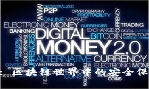 Tokenim: 区块链世界中的安全保障新标杆