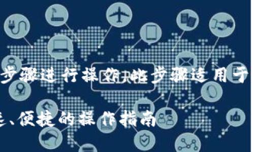 要将Tokenim的币转出,可以按照以下步骤进行操作。此步骤适用于大多数加密货币平台,尤其是Tokenim。
### Tokenim币转出详解:安全、快速、便捷的操作指南