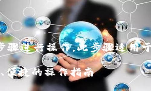 要将Tokenim的币转出,可以按照以下步骤进行操作。此步骤适用于大多数加密货币平台,尤其是Tokenim。
### Tokenim币转出详解:安全、快速、便捷的操作指南