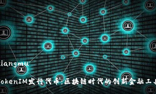 xiangmu
TokenIM发行代币:区块链时代的创新金融工具