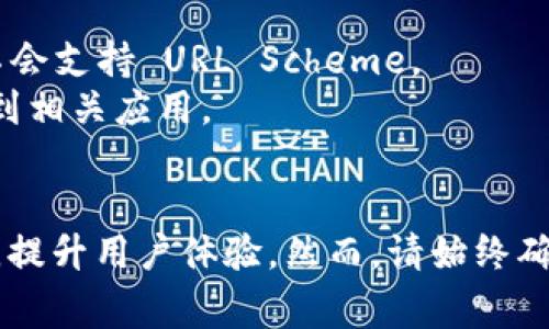 要在 JavaScript 中打开 Tokenim 应用或任何其他移动应用，你通常可以借助 URL Scheme（URL 方案）实现。以下是一个简化的描述：

### 使用 URL Scheme 打开 Tokenim 应用

1. **了解 Tokenim URL Schema**:
   首先，你需要确认 Tokenim 应用是否支持 URL Scheme。一般来说，开发文档或网络资源会提供相关信息。

2. **示例 URL Scheme**:
   假设 Tokenim 的 URL Scheme 是 `tokenim://`。这个方案可能会因不同应用的版本或平台而有所不同。

3. **使用 JavaScript 打开应用**:
   你可以通过 JavaScript 的 `window.location` 来尝试打开该应用。

```javascript
function openTokenimApp() {
    // Tokenim的URL Scheme
    const tokenimUrl = 