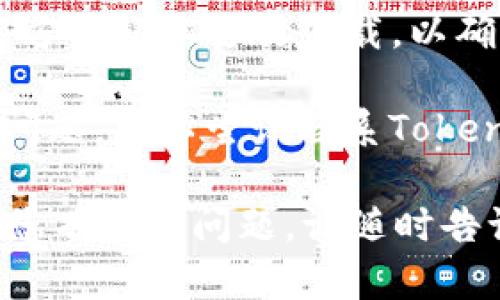 您好！关于无法下载Tokenim2，您可以尝试以下几种解决方案：

1. **检查网络连接**：确保您的网络连接正常，有时由于网络不稳定，下载会失败。

2. **更换浏览器**：如果您使用的是某个特定的浏览器，可以尝试使用其他浏览器进行下载，比如Chrome、Firefox或Edge。

3. **清除缓存和cookies**：浏览器的缓存和cookies可能会影响下载，尝试清除这些数据，然后重新下载。

4. **关闭防火墙或杀毒软件**：有些防火墙或杀毒软件可能会阻止下载，您可以暂时关闭这些程序，查看是否可以下载。

5. **访问官方网站**：确认您是在Tokenim2的官方网站上进行下载，以确保下载的是最新版本。

6. **联系技术支持**：如果上述方法都无法解决问题，可以尝试联系Tokenim2的技术支持团队，寻求进一步的帮助。

希望这些建议能帮助您顺利下载Tokenim2！如果您有其他问题，请随时告诉我。