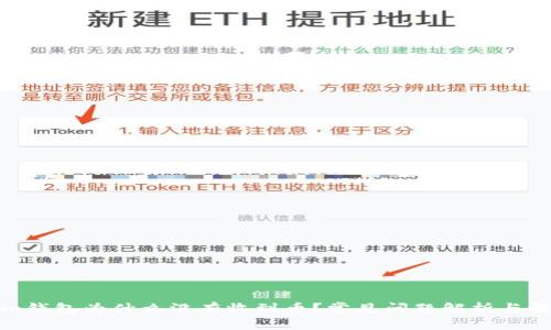 Tokenim钱包为什么没有收到币?常见问题解析与解决方案