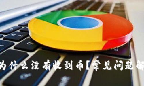 Tokenim钱包为什么没有收到币?常见问题解析与解决方案