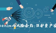 深入了解Tokenim内风险合约：保护资产