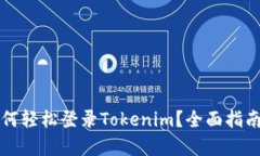 换手机后如何轻松登录Tokenim？全面指