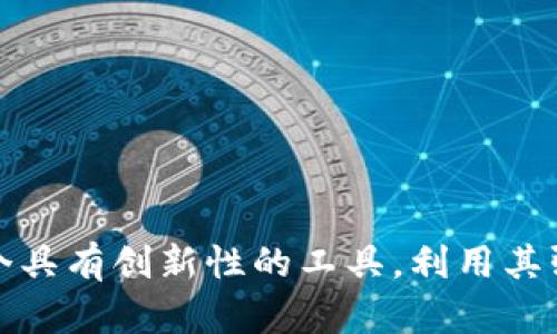   如何有效备份TokenIM视频：全方位指南 / 

 guanjianci TokenIM, 视频备份, 数据安全, 数字内容管理 /guanjianci 

引言
在数字化飞速发展的时代，视频内容的产生和消费呈现爆炸性的增长。越来越多的用户选择 TokenIM 这一创新平台来保存、分享和编辑他们的视频。然而，面对海量数据，如何安全、有效地备份这些视频文件，成为了每个用户必须考虑的重要问题。在这篇文章中，我们将深入探讨各种备份方案，助你轻松实现视频的安全存储与管理。

TokenIM的优势与特点
TokenIM 是一个灵活且功能强大的视频平台，提供不仅限于存储和分享的视频处理服务。用户可以轻松上传、编辑并通过社交媒体分享视频，吸引了众多内容创建者和普通用户的青睐。TokenIM 独特之处在于其链上记录和分布式存储的特点，这使得数据的安全性值得信赖。

为什么备份视频至关重要
无论是个人的小视频还是创作的专业作品，视频文件都可能面临丢失和损坏的风险。例如，硬盘故障、意外删除或者网络攻击等。通过备份，你不仅能确保珍贵回忆的保存，更能为个人或商业项目的继续发展保驾护航。

备份策略的制定
在决定如何备份视频之前，首先要了解自己的需求。是安全性至上，还是方便易取更为重要？根据不同的场景，一些用户可能会选择云存储，而另一些则更倾向于物理存储。以下是几种常见的备份策略：

h41. 本地备份/h4
本地备份是最传统的方法，它包括将视频文件存储在外部硬盘、U盘或其他存储设备中。这种方式的主要优点是快速，且不依赖于网络连接。然而，本地备份也存在一定的风险：设备损坏、丢失或故障都可能导致数据不可恢复。

h42. 云备份/h4
云备份近年来越来越受欢迎。这种方式允许你将视频上传至在线云存储服务，如Google Drive、Dropbox和TokenIM自家的云服务。云备份不仅可以随时随地访问，且大多数服务提供一定的安全性保障，但也需要时常检查和维护。

h43. 混合备份/h4
聪明的备份策略往往是将本地和云备份结合起来，这就是所谓的混合备份。用户可以将重要的视频文件存储在本地设备中，同时利用云存储服务进行额外备份，以最大限度地降低数据丢失的风险。

TokenIM视频备份的具体步骤
接下来，我们将详细解析在 TokenIM 上进行视频备份的具体步骤，让用户能够更好掌握整个过程。

h4步骤一：创建账户/h4
首先，你需前往TokenIM官网，注册一个新账户。按照网站的指南输入必要的信息并完成验证，这样你就可以开始使用 TokenIM 的各种功能了。

h4步骤二：上传视频/h4
注册完成后，登录你的账户，进入上传界面。用户可以直接选择多个视频文件进行上传，TokenIM 支持多种视频格式。上传过程中，系统会对文件进行编码处理，确保视频质量不受损。

h4步骤三：设置备份选项/h4
上传后，点击设置选项，选择视频备份的类型。可以选择本地保存、云保存，或两者兼顾。跟着步骤提示，确保所有的设置都符合你的需求。

h4步骤四：确认与开始备份/h4
检查所有信息确认无误后，点击“开始备份”按钮。系统会自动开始备份过程。根据视频文件的大小和网络状况，这一过程可能需要一些时间。耐心等待，直到系统提示备份完成。

如何确保备份的安全性
备份过程虽然重要，但确保备份数据的安全性同样不可忽视。为此，有几个注意事项：

h41. 定期检查备份状态/h4
定期检查自己的备份文件，确认数据是否完整，确保没有丢失。如果发现问题，应立即进行修复或重新备份，防止造成更大的损失。

h42. 加密视频文件/h4
如果你的视频含有敏感信息，务必要对其进行加密。TokenIM 提供了一些加密选项，给用户的数据增加一层安全防护。

h43. 使用多重备份/h4
除了依靠TokenIM的云服务，也可以将视频文件备份至其他云盘或物理介质上。多重备份能显著提高数据的安全性，确保用户不论如何都能恢复重要的文件。

总结
数字化时代的视频内容越来越丰富，但随之而来的数据安全问题也愈发突出。通过本文详细介绍的各种备份方案和具体操作步骤，我们相信用户一定能够更从容地管理他们的视频文件。TokenIM 作为一个具有创新性的工具，利用其强大的功能将为用户的数字内容管理提供便利。但无论选择何种备份方式，确保数据安全始终是每位用户肩负的责任。希望大家都能够珍惜并有效保护自己的每一段精彩录像，给未来留下更加珍贵的回忆。