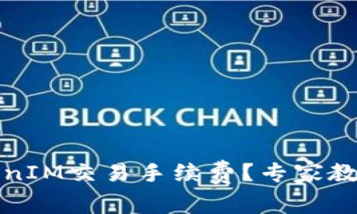 如何降低TokenIM交易手续费?专家教你省钱小技巧