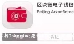 全面解析Tokenim：您的ETH钱包管理新选