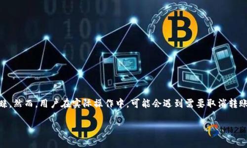 在区块链和加密货币的世界中,Tokenim作为一种新兴的数字货币转账平台,因其高效、安全的特点受到越来越多用户的青睐。然而,用户在实际操作中,可能会遇到需要取消转账的情况。那么,是什么情况会导致用户想要取消转账呢?本篇文章将详细探讨这个问题,并为广大用户提供有效的解决方案。
解析Tokenim:如何有效地取消转账与应对