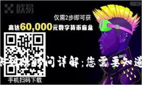 Tokenim转账到账时间详解:您需要知道的所有信息