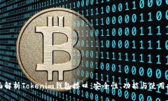 全面解析Tokenim钱包接口：安全性、功