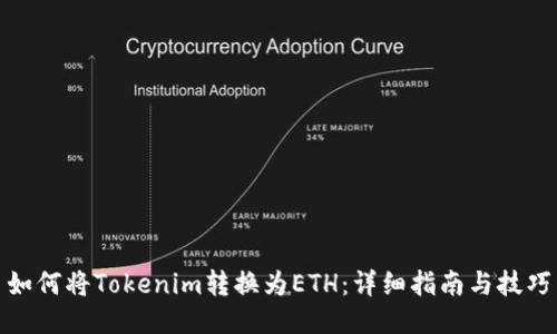 如何将Tokenim转换为ETH:详细指南与技巧