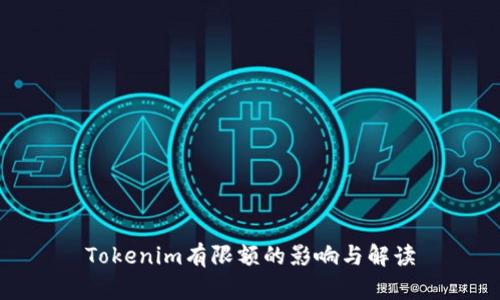 Tokenim有限额的影响与解读