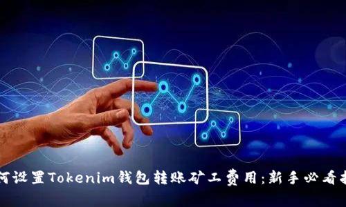 如何设置Tokenim钱包转账矿工费用:新手必看指南