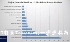 如何轻松将USDT转至Tokenim：一步步指南