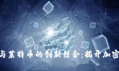 探索Tokenim与莱特币的创新结合：揭开