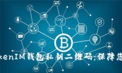 如何安全管理TokenIM钱包私钥二维码：