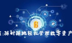 Tokenim极速版下载：随时随地轻松管理