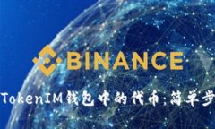 如何快速变现TokenIM钱包中的代币：简