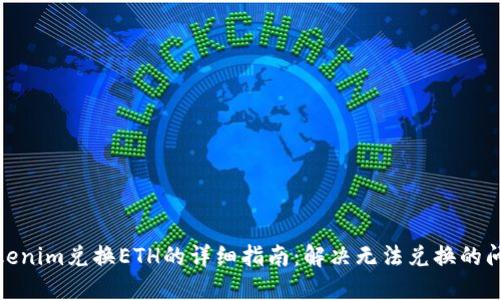 Tokenim兑换ETH的详细指南：解决无法兑换的问题