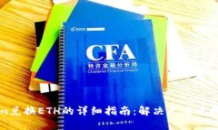 Tokenim兑换ETH的详细指南：解决无法兑