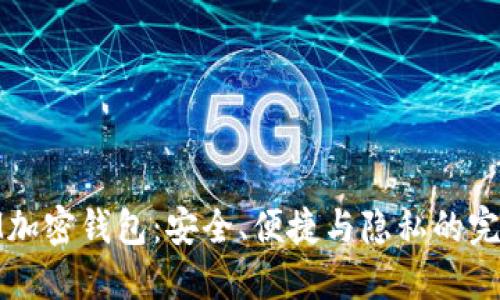 探索IM加密钱包：安全、便捷与隐私的完美结合