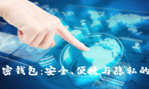 探索IM加密钱包：安全、便捷与隐私的完美结合