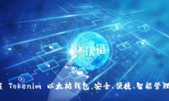 全新体验！下载 Tokenim 以太坊钱包，安