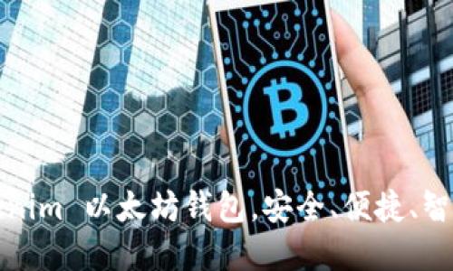 全新体验！下载 Tokenim 以太坊钱包，安全、便捷、智能管理你的数字资产