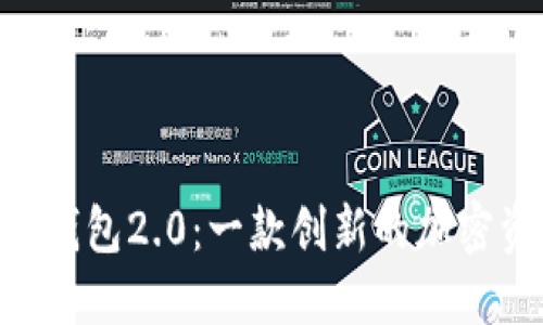 探索Tokenim钱包2.0：一款创新的加密资产管理工具