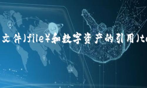 在讨论“file”和“tokenim”之间的关系时，我们可以理解为文件（file）和数字资产的引用（tokenization）之间的交互。以下是一些相关的观点和信息：

### 如何通过Tokenim实现文件的数字资产化？