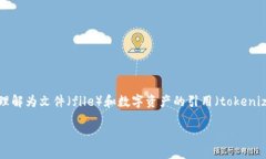 在讨论“file”和“tokenim”之间的关系