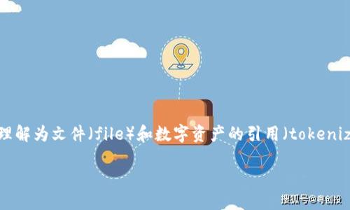 在讨论“file”和“tokenim”之间的关系时，我们可以理解为文件（file）和数字资产的引用（tokenization）之间的交互。以下是一些相关的观点和信息：

### 如何通过Tokenim实现文件的数字资产化？