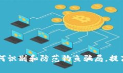 揭秘Tokenim：如何识别和防范钓鱼骗局