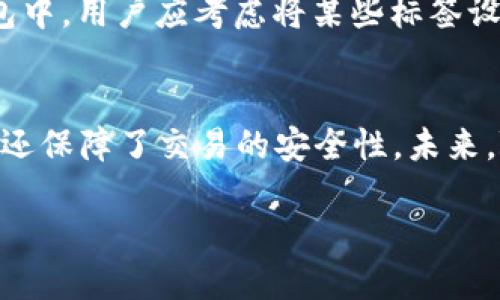 TokenIM 地址标签一般指在 TokenIM 这一加密货币钱包或相关平台中，用于标识用户钱包地址的标签。这样的标签可以帮助用户更方便地管理和识别不同的加密货币资产和交易。通过地址标签，用户可以给他们的钱包地址或交易记录添加备注，便于区分不同的账户或目的，比如个人使用、交易所地址、团队资金等。

### Tagging Features of TokenIM Addresses

地址标签的基础概念
在加密货币的世界里，每一个钱包地址都可以被认为是一个独立的身份。钱包地址是由复杂的字母和数字组成的，但这样的字符串常常让人难以记住。为了解决这一问题，TokenIM 提供了地址标签功能，让用户可以为每个钱包地址自定义一个易于记忆的标签。此功能不仅提升了用户体验，还方便了资产管理。

如何使用地址标签
在 TokenIM 中，使用地址标签相对简单。用户只需在添加新地址时，为该地址输入一个个性化的标签。例如，如果你将一个地址用于交易所，可以将其标记为“交易所A”；如果是朋友的地址，可以标记为“朋友小明”。这种直观的标签帮助用户快速识别每个地址的用途，避免误发送和混淆。

地址标签的优势
使用地址标签的最大的优点是提高了交易的安全性与便捷性。用户在进行 crypto 交易时，错误的地址发送可能导致资金永远丢失。通过为地址设置标签，用户能够进一步确认目的地地址，减少这些风险。此外，当面临多个地址的管理时，标签还提高了效率，让用户节省了寻找和确认地址的时间。

隐私与安全最佳实践
尽管地址标签的便利性不可否认，但在使用时仍需保持警惕。某些情况下，公开的标签可能会泄露你的交易习惯或资产类型。在 TokenIM 等钱包中，用户应考虑将某些标签设置为私密，仅在家庭或信任用户间共享。这样的安全措施能有效保护用户的财务隐私。

总结与未来展望
随着加密货币的普及，用户对钱包管理功能的需求也在持续增长。TokenIM 提供的地址标签功能无疑是一个重要的进步，不仅提升了用户体验，还保障了交易的安全性。未来，随着区块链技术的不断发展，可能会出现更多创新的管理工具，进一步深化用户的安心感和便利性。

在加密货币的海洋中，细致的管理与安全的交易是每个用户的追求。地址标签的出现，无疑让这一切变得更加可能。