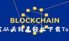 深度解析：如何从头到尾轻松下载To