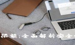 Tokenim钱包限额：全面解析安全性与使