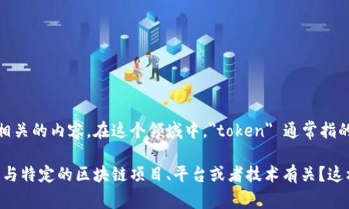 Tokenim 不是一个标准的格式或技术术语，但根据不同的上下文，它可能指的是与区块链、加密货币或数字资产相关的内容。在这个领域中，