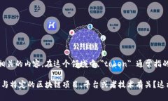 Tokenim 不是一个标准的格式或技术术语