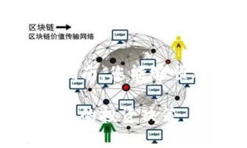    如何将ADA提币到Tokenim：简明指南与注意事项  / 

 guanjianci  ADA, Tokenim, 加密货币, 提币  /guanjianci 

 什么是Tokenim？ 
 在当今快速发展的数字货币市场中，Tokenim作为一个新兴的平台，受到了越来越多投资者的关注。它不仅支持多种主流加密货币的交易，还为用户提供了便利的提币服务。特别是像ADA这样的币种，因其独特的技术和应用场景，吸引了许多用户将其资金转移到Tokenim进行管理与交易。了解Tokenim的功能和优势，是顺利进行ADA提币的第一步。

 ADA是什么？ 
 ADA是Cardano网络的原生加密货币，它以科学的哲学基础和强大的技术架构而闻名。ADA的优势在于其去中心化的平台、智能合约的潜力以及低手续费带来的高效交易体验。尽管ADA的市场波动性较大，但越来越多用户相信其长期收益潜力。这种信心促使他们选择将ADA提币到Tokenim，以便更好地进行资产的操作与管理。

 为什么选择在Tokenim提币？ 
 选择Tokenim作为提币目的地，有诸多理由。首先，Tokenim平台的界面友好、操作简单，非常适合新手用户。其次，该平台提供的安全性措施极为可靠，用户可以放心地进行数字资产的交易与存储。此外，Tokenim的手续费相对较低，为用户在频繁交易时节省了不少开销。这些功能和优势集于一身，使得Tokenim成为多个交易者的首选。

 提币前的准备工作 
 在进行ADA提币之前，务必要做好充分的准备。以下几点是您不可忽视的关键步骤：
ul
  listrong创建Tokenim账户：/strong 如果您还没有Tokenim的账户，需要先在官网进行注册。按照指引填写相关信息，确保使用强密码以增强账户安全性。/li
  listrong完成身份验证：/strong 根据平台要求完成KYC（客户身份验证）流程，确保您的账户在提币时不会遇到障碍。/li
  listrong准备ADA钱包：/strong 确保您拥有一个支持ADA存储的钱包，链上转账过程中需要提供该钱包地址。/li
/ul

 ADA提币的具体步骤 
 一旦准备工作完成，接下来的步骤则相对简单：
ol
  li 登录您的Tokenim账户，导航到“资产管理”页面。/li
  li 找到ADA交易对，点击相应的提币按钮。/li
  li 输入您希望提取的ADA数量，同时确保填写正确的接收地址。/li
  li 确认交易信息，包括手续费的计算，确保无误后进行确认。/li
  li 在提示框中，确认您所进行的提币操作。一旦提交，您将收到一封来自Tokenim的确认邮件。/li
/ol

 常见的问题与解决方案 
 在实际提币过程中，用户可能会遇到各种各样的问题。下面列出了一些常见问题及其解决方案：
ul
  listrong提币信息错误：/strong 这是许多用户常见的失误。在输入ADA接收地址时，务必仔细核对，确保没有任何拼写错误。建议您通过复制粘贴的方式输入地址，降低出错几率。/li
  listrong延迟到账：/strong 提币通常需要一定的确认时间，这取决于网络的繁忙程度。如果您发现提币延迟，尝试查看区块链状态，了解当前拥堵情况。/li
  listrong账户安全稳定性：/strong 确保您的Tokenim账户启用双重验证，增设密码保护，以防意外被盗。在进行大额提币时，更要提高警惕。/li
/ul

 提币后的注意事项 
 提币完成之后，并不意味着所有问题都已经解决。以下是一些您在提币后应注意的事项：
ul
  listrong检查收款：/strong 在您进行提币操作后，应尽快查阅自己钱包中的余额，确认收到的ADA是否与提币金额一致。/li
  listrong保持信息的更新：/strong 确保您的Tokenim及ADA钱包信息始终保持最新状态，包括相关的公告、漏洞修复等。/li
  listrong合理规划资产：/strong 转到Tokenim后，思考如何利用这些ADA进行投资，例如参与流动性挖矿或参与DeFi（去中心化金融）项目。/li
/ul

 结论 
 将ADA提币到Tokenim的过程并不复杂，只需经过几个简单的步骤即可完成。然而，在整个过程中，安全性、准确性以及对市场的判断都是您不可忽视的重要因素。希望通过这篇指南，您能够顺利完成ADA的提币操作，并在Tokenim平台上获得更好的交易体验和投资收益。无论您是新手还是经验丰富的交易者，遵循这些指引，都将帮助您在数字货币的海洋中游刃有余。

 在数字货币的世界里，资金的流动和存储策略同样重要。我们需要时刻保持对市场的敏锐洞察，合理配置资产。不论未来的市场如何变化，都要以理性与从容的态度来面对每一次的投资决策。