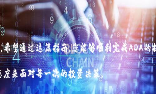    如何将ADA提币到Tokenim：简明指南与注意事项  / 

 guanjianci  ADA, Tokenim, 加密货币, 提币  /guanjianci 

 什么是Tokenim？ 
 在当今快速发展的数字货币市场中，Tokenim作为一个新兴的平台，受到了越来越多投资者的关注。它不仅支持多种主流加密货币的交易，还为用户提供了便利的提币服务。特别是像ADA这样的币种，因其独特的技术和应用场景，吸引了许多用户将其资金转移到Tokenim进行管理与交易。了解Tokenim的功能和优势，是顺利进行ADA提币的第一步。

 ADA是什么？ 
 ADA是Cardano网络的原生加密货币，它以科学的哲学基础和强大的技术架构而闻名。ADA的优势在于其去中心化的平台、智能合约的潜力以及低手续费带来的高效交易体验。尽管ADA的市场波动性较大，但越来越多用户相信其长期收益潜力。这种信心促使他们选择将ADA提币到Tokenim，以便更好地进行资产的操作与管理。

 为什么选择在Tokenim提币？ 
 选择Tokenim作为提币目的地，有诸多理由。首先，Tokenim平台的界面友好、操作简单，非常适合新手用户。其次，该平台提供的安全性措施极为可靠，用户可以放心地进行数字资产的交易与存储。此外，Tokenim的手续费相对较低，为用户在频繁交易时节省了不少开销。这些功能和优势集于一身，使得Tokenim成为多个交易者的首选。

 提币前的准备工作 
 在进行ADA提币之前，务必要做好充分的准备。以下几点是您不可忽视的关键步骤：
ul
  listrong创建Tokenim账户：/strong 如果您还没有Tokenim的账户，需要先在官网进行注册。按照指引填写相关信息，确保使用强密码以增强账户安全性。/li
  listrong完成身份验证：/strong 根据平台要求完成KYC（客户身份验证）流程，确保您的账户在提币时不会遇到障碍。/li
  listrong准备ADA钱包：/strong 确保您拥有一个支持ADA存储的钱包，链上转账过程中需要提供该钱包地址。/li
/ul

 ADA提币的具体步骤 
 一旦准备工作完成，接下来的步骤则相对简单：
ol
  li 登录您的Tokenim账户，导航到“资产管理”页面。/li
  li 找到ADA交易对，点击相应的提币按钮。/li
  li 输入您希望提取的ADA数量，同时确保填写正确的接收地址。/li
  li 确认交易信息，包括手续费的计算，确保无误后进行确认。/li
  li 在提示框中，确认您所进行的提币操作。一旦提交，您将收到一封来自Tokenim的确认邮件。/li
/ol

 常见的问题与解决方案 
 在实际提币过程中，用户可能会遇到各种各样的问题。下面列出了一些常见问题及其解决方案：
ul
  listrong提币信息错误：/strong 这是许多用户常见的失误。在输入ADA接收地址时，务必仔细核对，确保没有任何拼写错误。建议您通过复制粘贴的方式输入地址，降低出错几率。/li
  listrong延迟到账：/strong 提币通常需要一定的确认时间，这取决于网络的繁忙程度。如果您发现提币延迟，尝试查看区块链状态，了解当前拥堵情况。/li
  listrong账户安全稳定性：/strong 确保您的Tokenim账户启用双重验证，增设密码保护，以防意外被盗。在进行大额提币时，更要提高警惕。/li
/ul

 提币后的注意事项 
 提币完成之后，并不意味着所有问题都已经解决。以下是一些您在提币后应注意的事项：
ul
  listrong检查收款：/strong 在您进行提币操作后，应尽快查阅自己钱包中的余额，确认收到的ADA是否与提币金额一致。/li
  listrong保持信息的更新：/strong 确保您的Tokenim及ADA钱包信息始终保持最新状态，包括相关的公告、漏洞修复等。/li
  listrong合理规划资产：/strong 转到Tokenim后，思考如何利用这些ADA进行投资，例如参与流动性挖矿或参与DeFi（去中心化金融）项目。/li
/ul

 结论 
 将ADA提币到Tokenim的过程并不复杂，只需经过几个简单的步骤即可完成。然而，在整个过程中，安全性、准确性以及对市场的判断都是您不可忽视的重要因素。希望通过这篇指南，您能够顺利完成ADA的提币操作，并在Tokenim平台上获得更好的交易体验和投资收益。无论您是新手还是经验丰富的交易者，遵循这些指引，都将帮助您在数字货币的海洋中游刃有余。

 在数字货币的世界里，资金的流动和存储策略同样重要。我们需要时刻保持对市场的敏锐洞察，合理配置资产。不论未来的市场如何变化，都要以理性与从容的态度来面对每一次的投资决策。